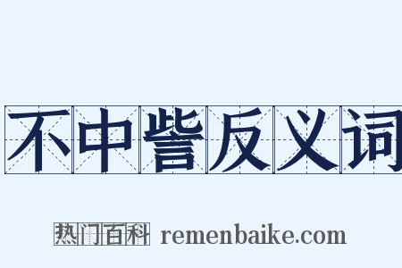 不中訾反义词是什么意思的图片